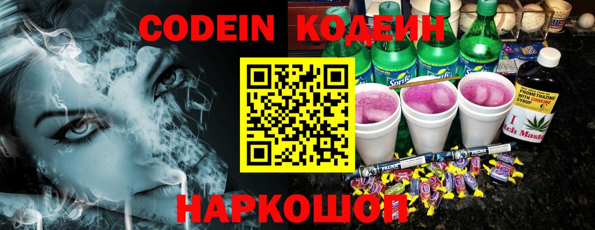 Кодеин Purple Drank Иркутск